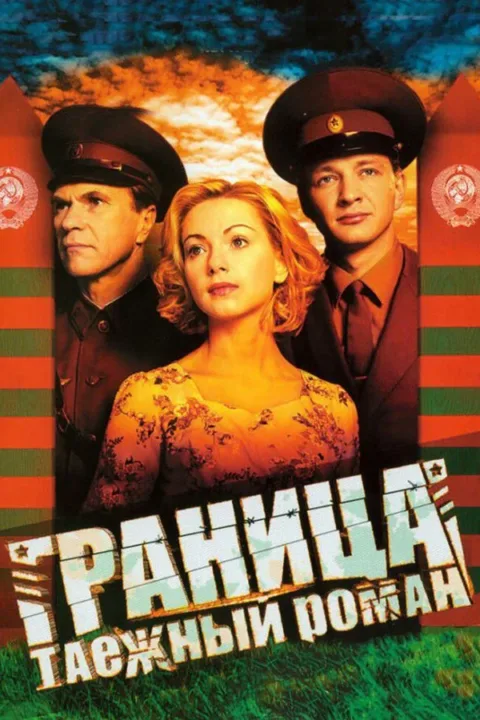 Смотреть сериал Граница: Таежный роман (2000) онлайн в хорошем качестве 720-1080 HD, бесплатно на русском языке